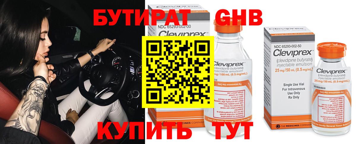 Бутират GHB Малоярославец